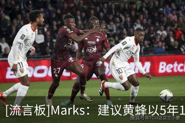 [流言板]Marks：建议黄蜂以5年1.75亿美元续约米勒，薪资结构可调整